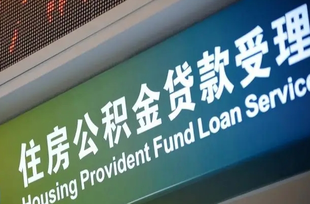 住房公积金增长幅度大吗_大竹公积金代办在职离职封存服务
